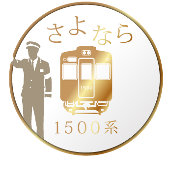さよなら1500系記念イベント開催