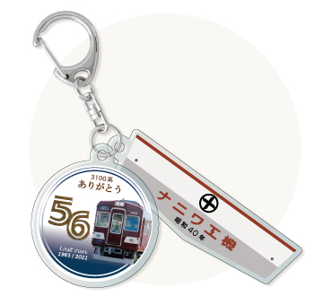 能勢電鉄3100系引退記念グッズ