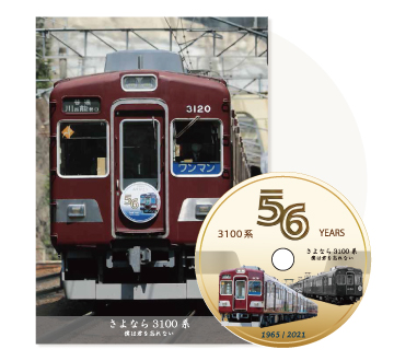 能勢電鉄3100系引退記念グッズ