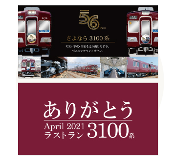 能勢電鉄3100系引退記念グッズ