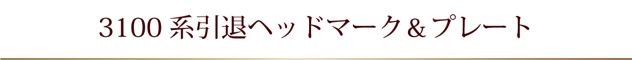 3100系記念ヘッドマーク