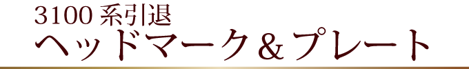 3100系記念ヘッドマーク