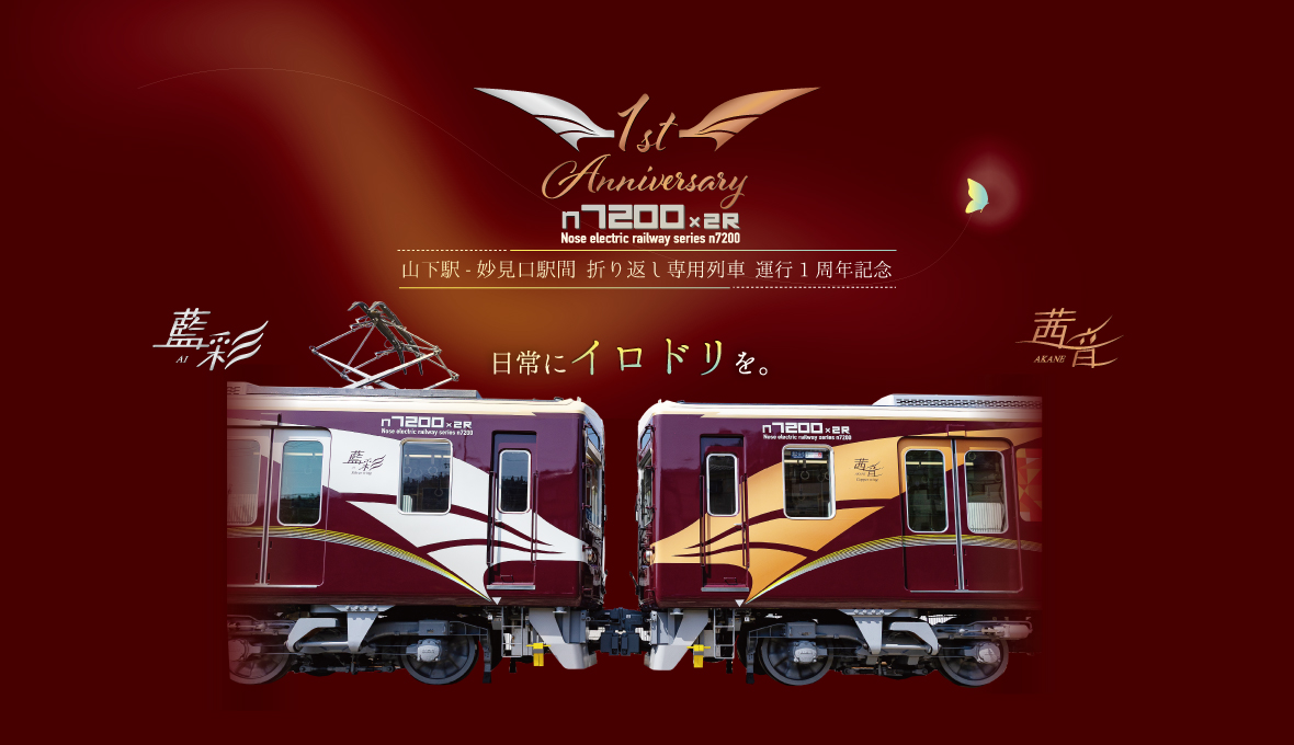 7200×2Rラッピング列車「茜音・藍彩」導入1周年