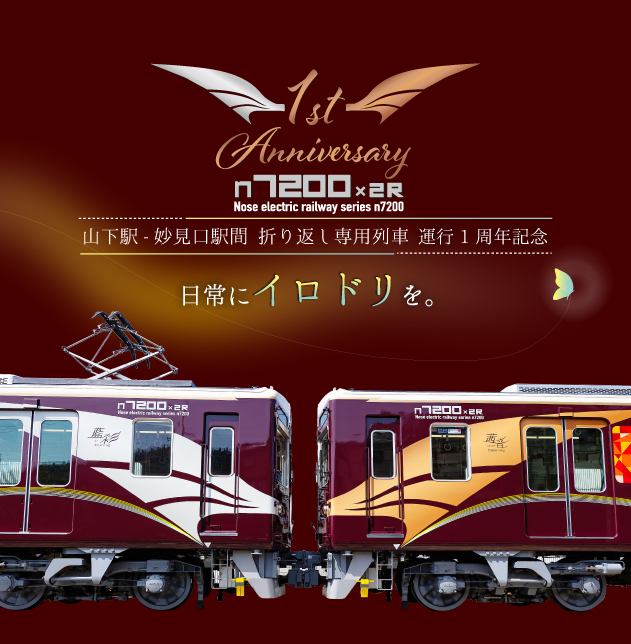 7200×2Rラッピング列車「茜音・藍彩」導入1周年
