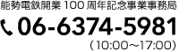 能勢電鉄開業100周年記念事業事務局

06-6374-5981（平日10時〜17時）