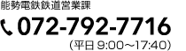 能勢電鉄鉄道営業課 TEL072-792-7716（平日9:00〜17:40）