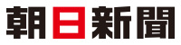 朝日新聞