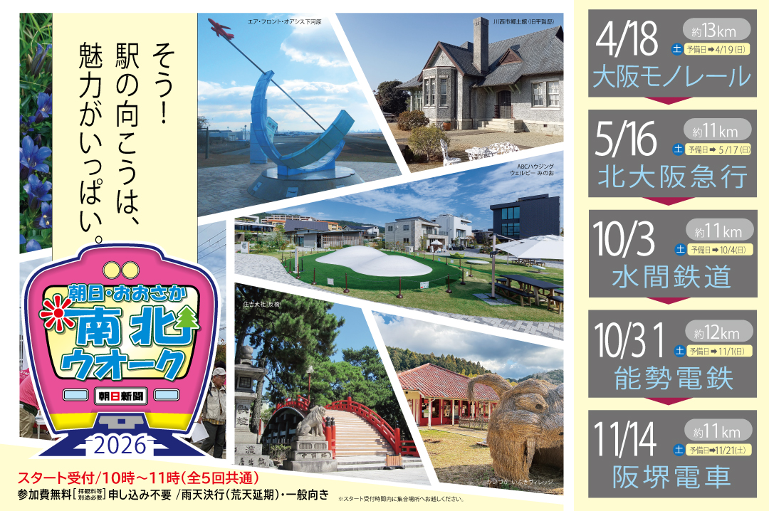 2026年度　朝日･おおさか南北ウオーク