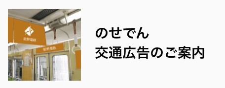のせでん交通広告のご案内