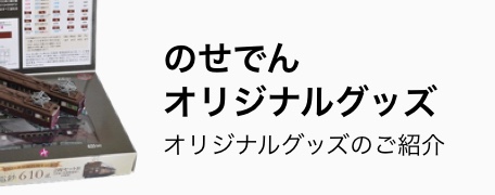 のせでんオリジナルグッズのご紹介