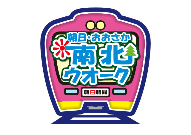 朝日・おおさか南北ウォーク