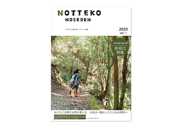 情報紙 NOTTEKO NOSEDEN