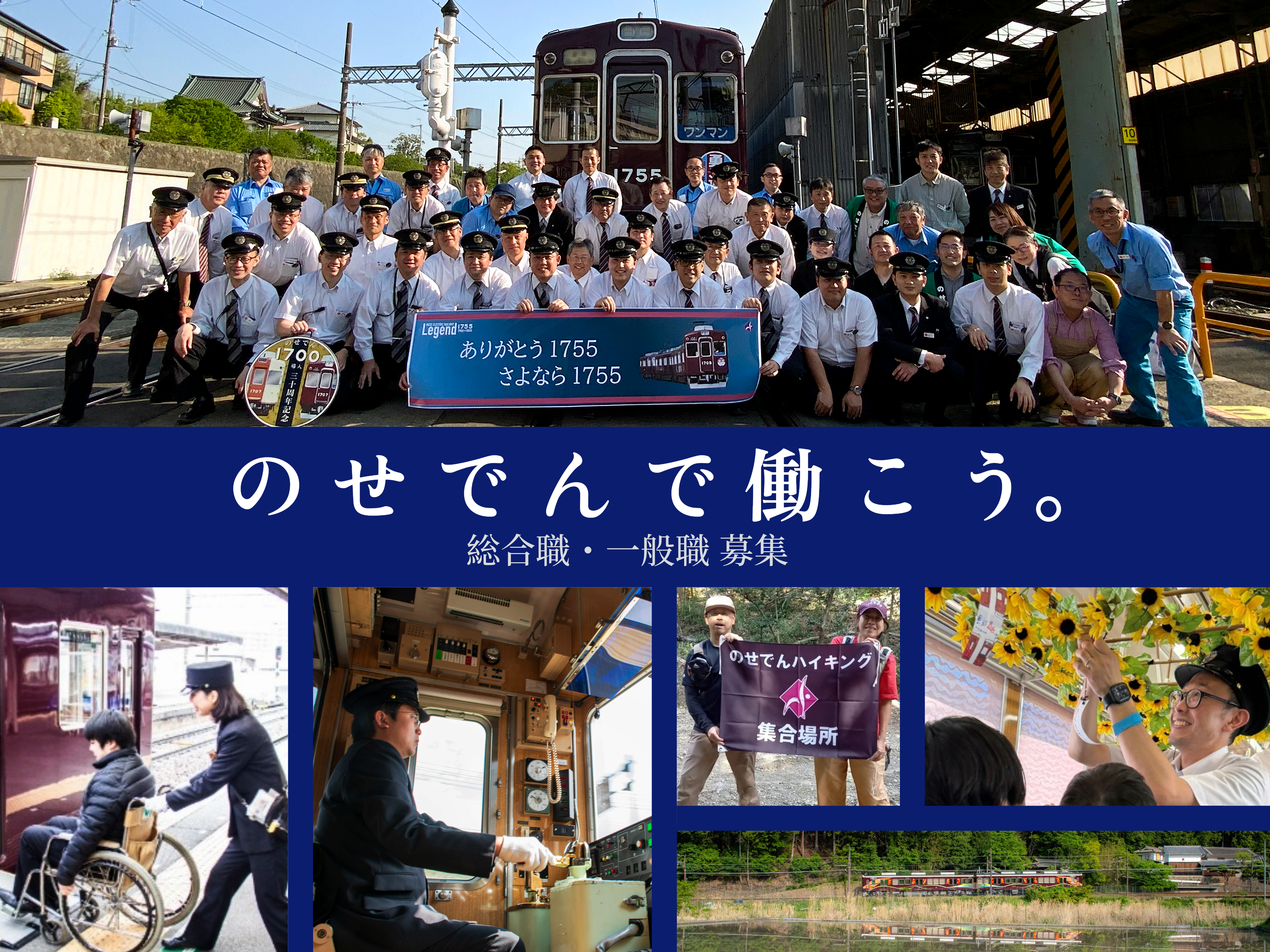 のせでんで働こう。総合職・一般職募集