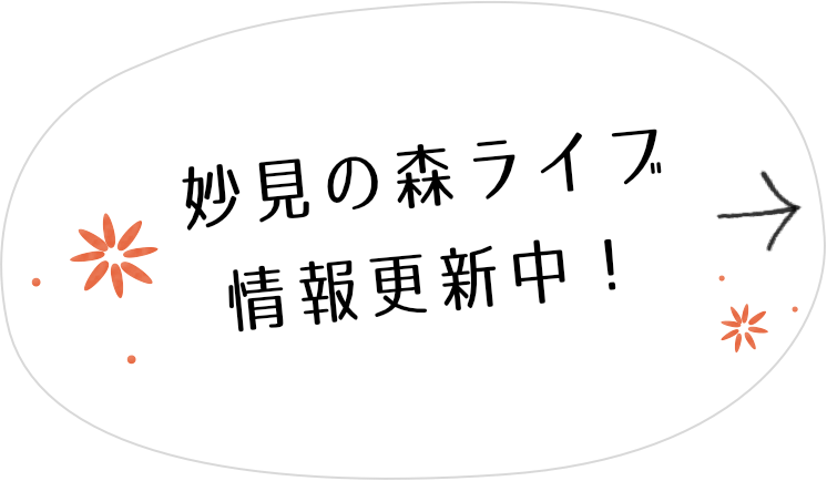 妙見の森ライブ情報更新中！