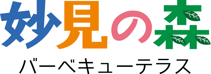 妙見の森バーベキューテラス