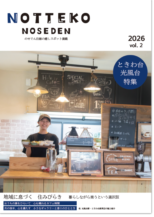 のせでん最新号