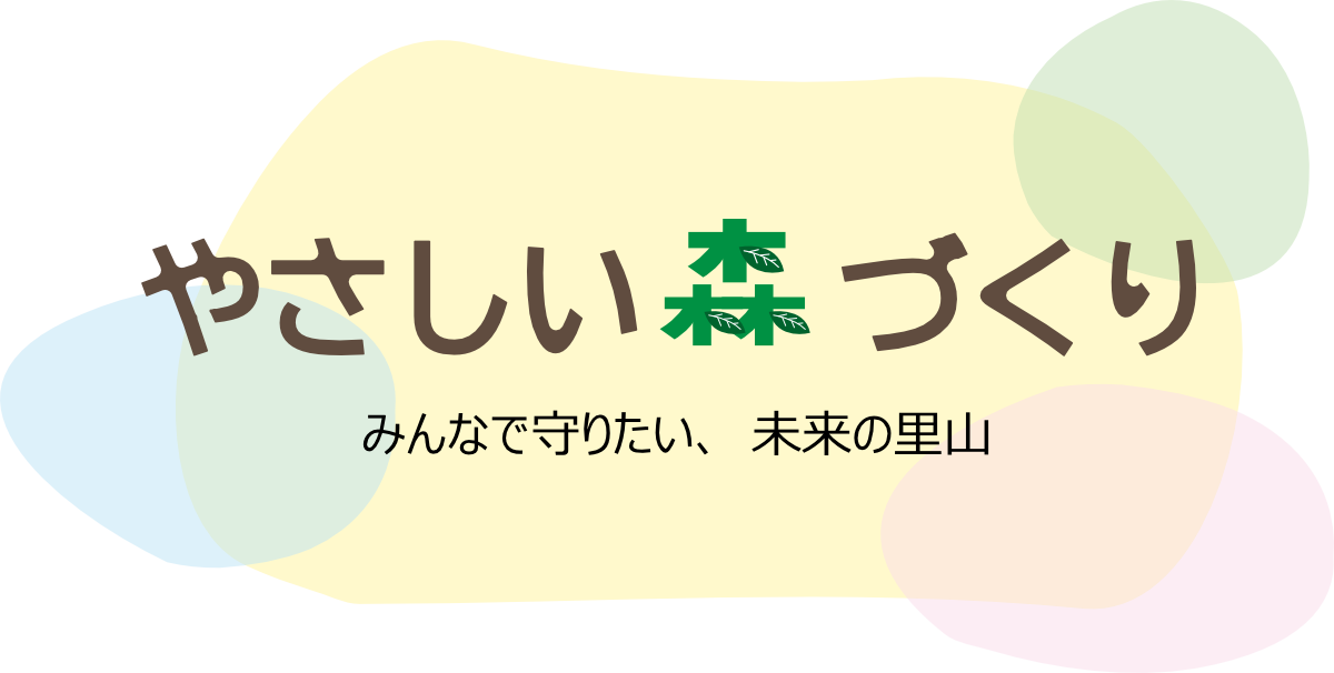 やさしい森づくり