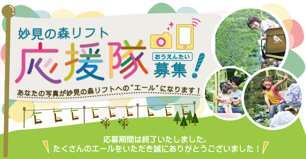妙見の森リフト応援隊!写真投稿で応援してください!