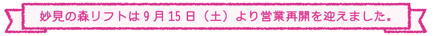 妙見の森リフトの魅力を一緒に伝えませんか？