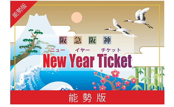 阪急阪神ニューイヤーチケット