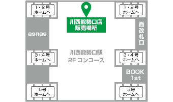 川西能勢口駅2Fコンコース
