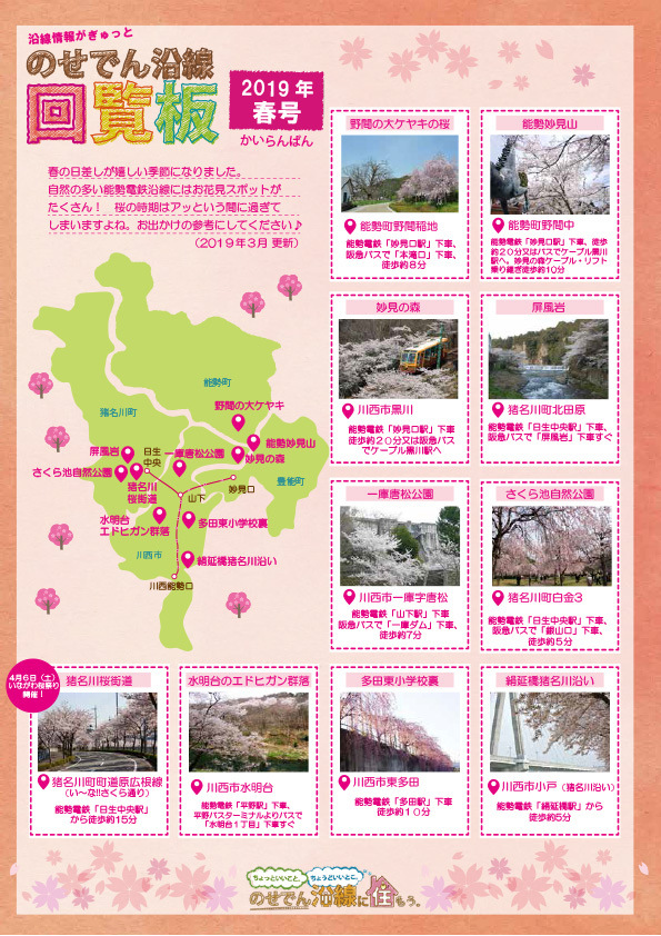 のせでん沿線 回覧板