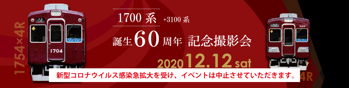 能勢電鉄1700系記念撮影会