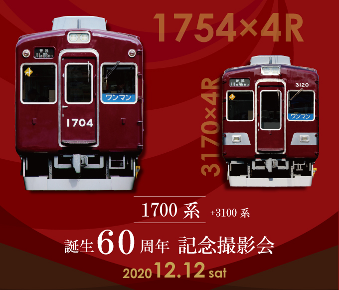 能勢電鉄1700系記念撮影会