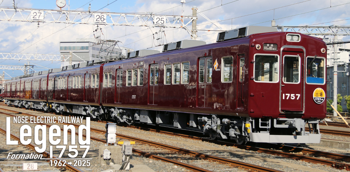 Legend1757｜ファンページ｜鉄道情報｜のせでん【能勢電鉄】
