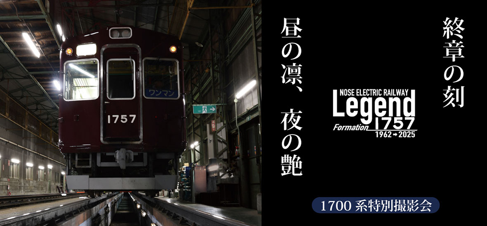 1757編成 特別記念撮影会の開催