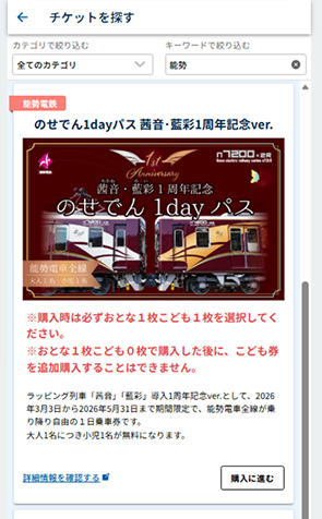 のせでん1dayパス 茜音・藍彩1周年記念ver.