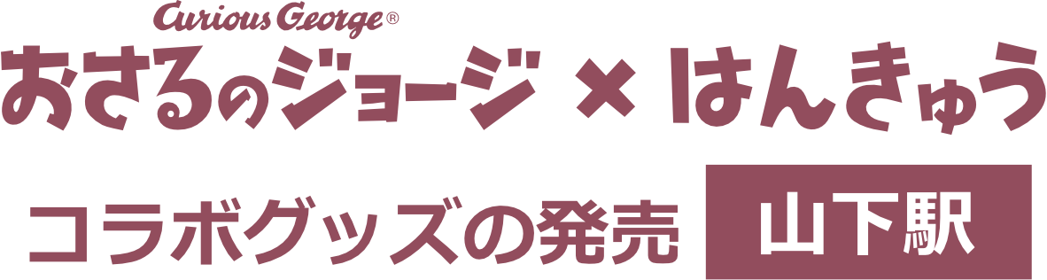 おさるのジョージ × はんきゅう 　コラボグッズの販売山下駅