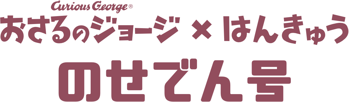 おさるのジョージ × はんきゅう　のせでん号