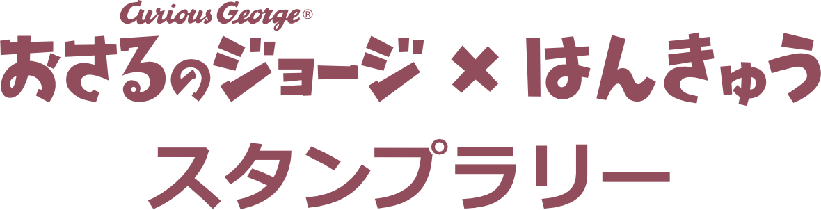 おさるのジョージ × はんきゅう 　スタンプラリー