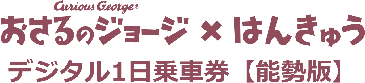 おさるのジョージ × はんきゅう 　デジタル1日乗車券