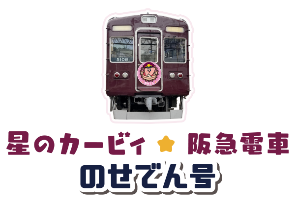 星のカービィ×阪急電車　のせでん号