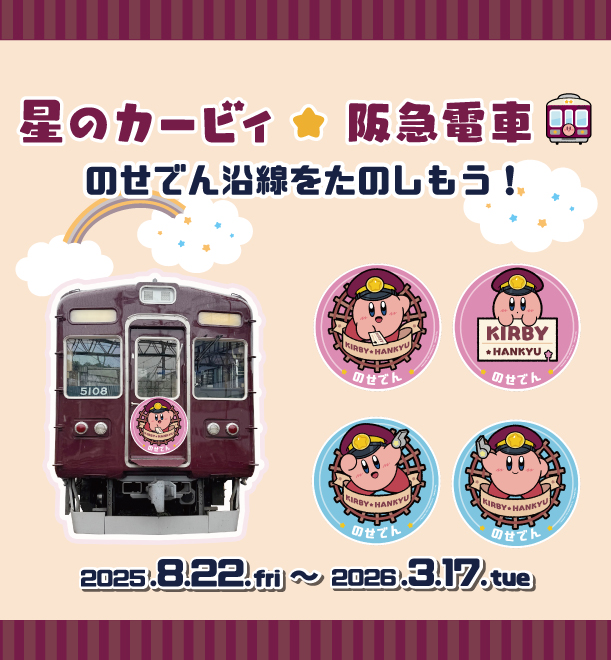 能勢電鉄 「星のカービィ×阪急電車　のせでんヘッドマーク号」