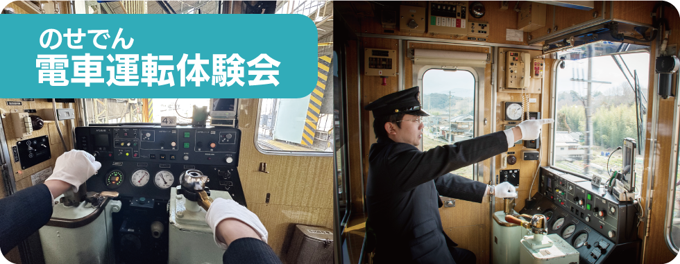 のせでん電車運転体験会