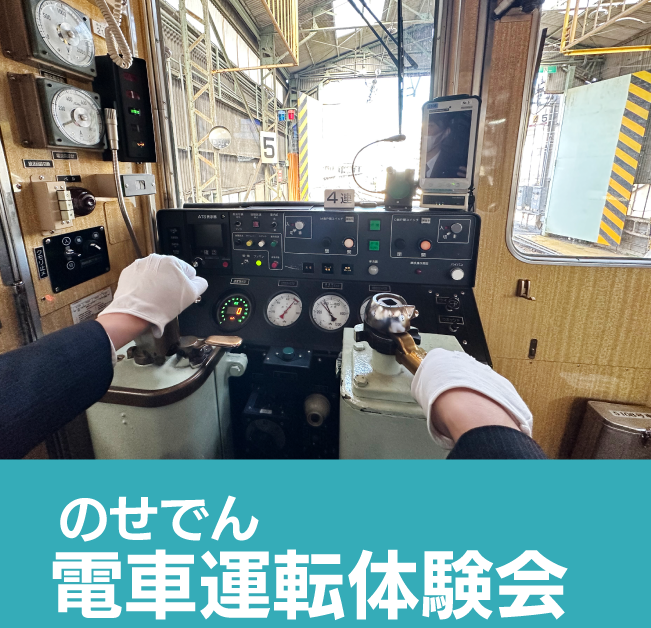 のせでん電車運転体験会