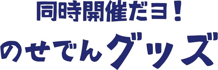 同時開催だヨ!のせでんグッズ販売!期間限定商品登場!