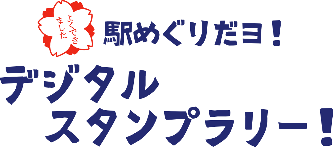 駅めぐりだヨ!デジタルスタンプラリー!