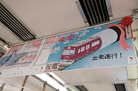 のせでん卒業列車｜祝電