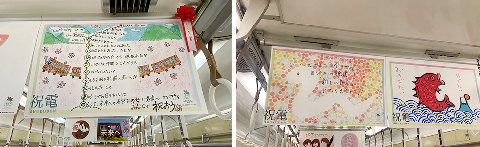 のせでん卒業列車｜祝電