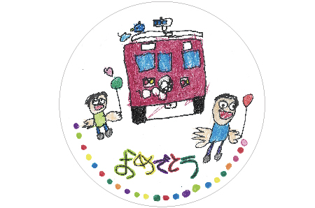 のせでん卒業列車｜祝電