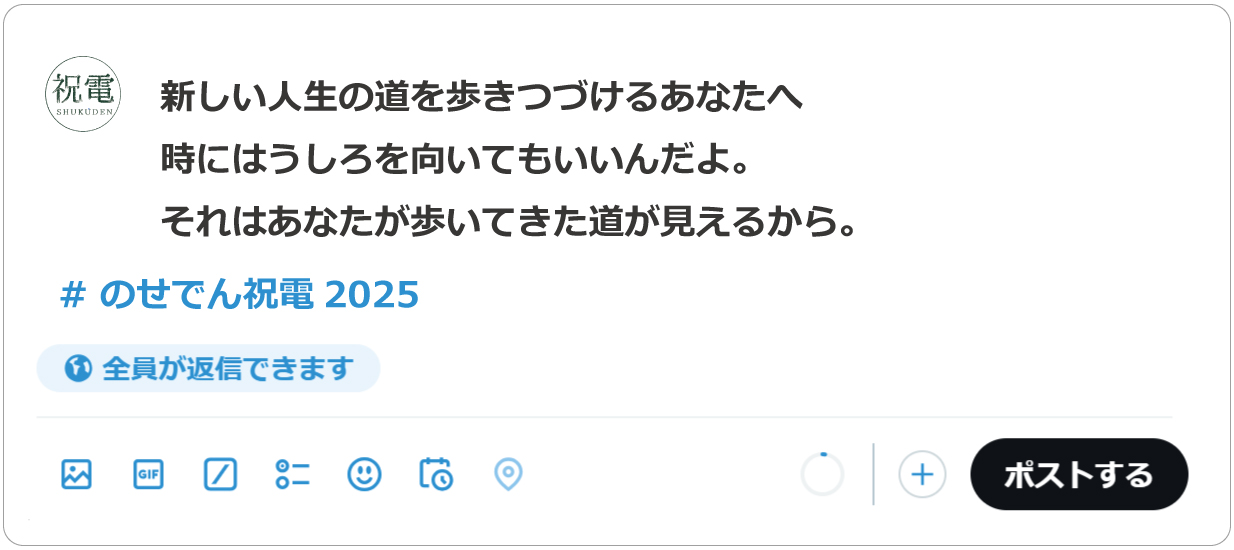 のせでん卒業列車｜祝電