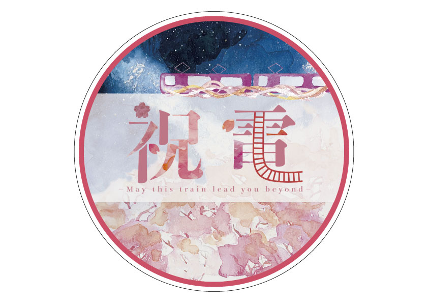 のせでん卒業列車｜祝電