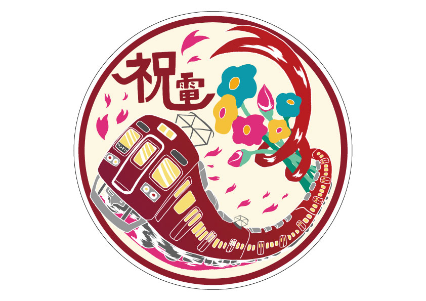 のせでん卒業列車｜祝電