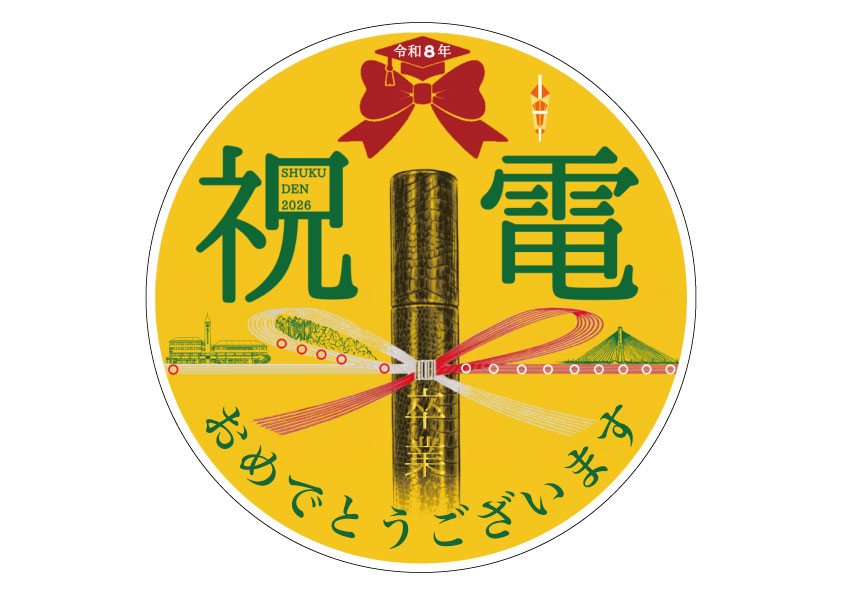 のせでん卒業列車｜祝電