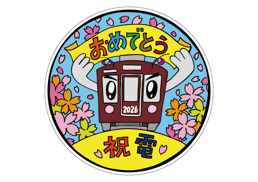 のせでん卒業列車｜祝電