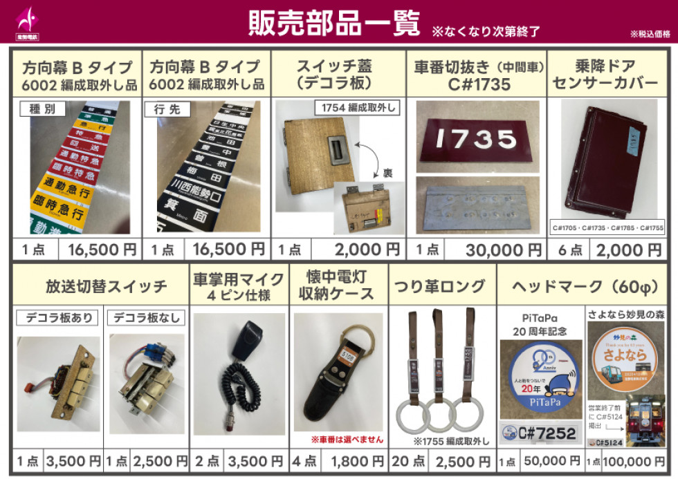 2026販売予定【能勢電鉄】
